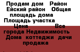 Продам дом › Район ­ Ейский район › Общая площадь дома ­ 39 › Площадь участка ­ 2 600 › Цена ­ 500 000 - Все города Недвижимость » Дома, коттеджи, дачи продажа   